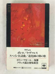 ■□T252 高性能CrO2テープ ラヴェル/ボレロ ラ・ヴァルス スペイン狂詩曲 道化師の朝の歌 マゼール指揮 カセットテープ□■