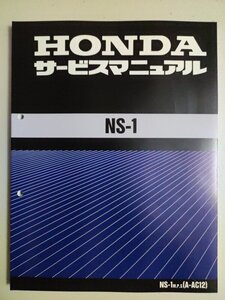 　HONDA　サービスマニュアル　　NS-1 前期　後期　　全モデル対応　配線図　整備書NS1 エヌワン レストア エヌエスワン　