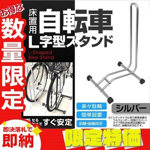 【限定セール】L字型 自転車スタンド フロント ディスプレイ 展示用 メンテナンス メンテ 保管 スタンド バイクスタンド シルバー