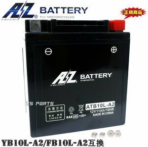 正規品AZバッテリーACデルコYB10L-A2[GM10Z-3/FB10L-A2/BX10-3A互換] GN250E/GSX400FSインパルス400/GS400(GK72A)/GS550/GSX400L/GSX400T