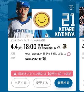 エスコンフィールド4月４日北海道日本ハムファイターズ対オリックスバッファローズ戦　　チケット四連番　4枚組 