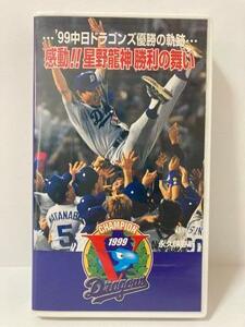 ビデオテープ　VHS 99中日ドラゴンズ優勝の軌跡　感動！！星野龍神勝利の舞い　1999年　野球　プロ野球　TJK-19990