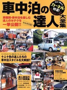 カーネル 特選 車中泊の達人大全集 CHIKYU-MARU MOOK/地球丸