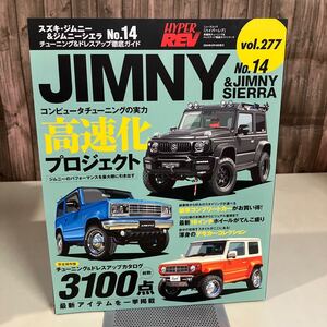 スズキ ジムニー & ジムニーシエラ No.14 (ハイパーレブ 277 車種別チューニング&ドレスアップ徹底) NEWS mook HYPER REV 雑誌●A5462-12