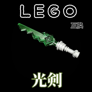 光剣　緑　LEGO互換　レゴ武器　インテリア　ライトセイバー　モンハン　冬休み お年玉　starwars　グリーン　スターウォーズ