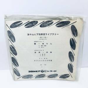 【EP】コロンビア効果音ライブラリー NHK東京放送効果団 雷 あらし 激浪 洪水 レコード ※その他レコードも出品中！まとめて取引大歓迎!!