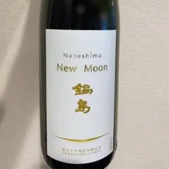 【空瓶】Nabeshima New Moon 一升瓶