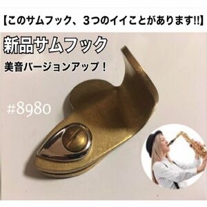 【安41】新品　サムフック　サムレスト　サックス　おまけあり