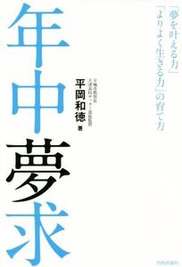 年中夢求 「夢を叶える力」「よりよく生きる力」の育て方/平岡和徳(著者),井芹貴志(編者)