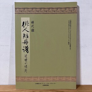 シヲ☆1011s[時代鑑 俳人短冊譜 近世の裾野] 図録 ※正誤表付き 立命館大学 2009年