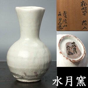 【千d099】水月窯 「粉吹風 花入」 共箱　　　花器　花瓶　粉引