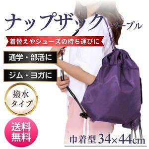 パープル ナップザック リュックサック 通学 部活 ジム ヨガ 巾着 ナップサック メンズ レディース スポーツ ポケット付き 買い物 防災