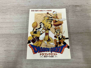 ◆ DVD-BOX特典アニメ設定集 ドラゴンクエスト 勇者アベル伝説 DRAGON QUEST