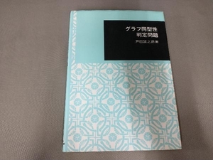 焼け、汚れあり/グラフ同型性判定問題 戸田誠之助