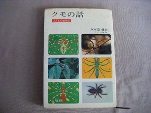 昭和44年12月20日『クモの話・よみもの動物記』八木沼健夫著　北隆館