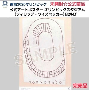 未開封ラスト1点【貴重☆限定品】東京2020オリンピック公式アートポスター(フィリップ・ワイズベッカー作品)東京オリンピックスタジアム