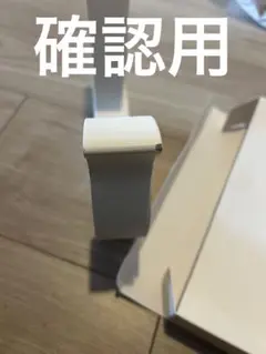 確認用