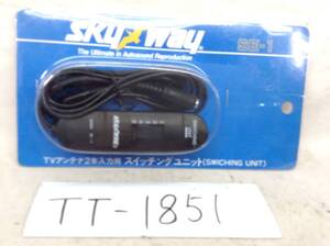 TT-1851　skyway　SE-1　ダイバーシティ　等　TVアンテナ　2本入力用　スイッチング　ユニット　即決品