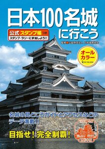 日本100名城に行こう 公式スタンプ帳つき