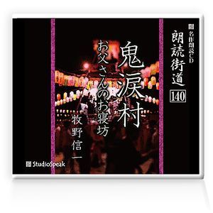 朗読ＣＤ　朗読街道140「鬼涙村・お父さんのお寝坊」牧野信一　試聴あり