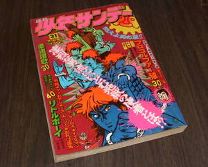 少年サンデー1974年31号◆読切40頁リトルボーイ=あだち充/イナズマン=石森章太郎/柔道讃歌=貝塚ひろし/池上遼一/赤塚不二夫