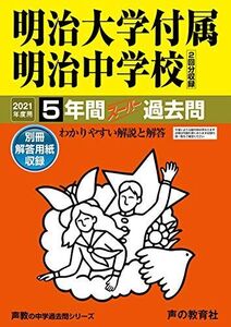 [A11750324]43明治大学付属明治中学校 2021年度用 5年間スーパー過去問 (声教の中学過去問シリーズ)