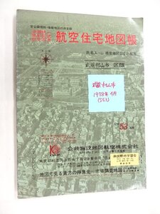 [自動値下げ/即決] 住宅地図 Ｂ４判 東京都武蔵村山市 1978/04月版/551