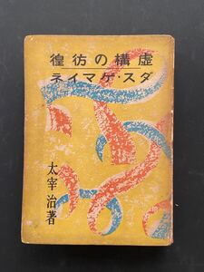 太宰治　虚構の彷徨　ダス・ゲマイネ　1937年　初版　新潮社　絶版