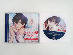 BS2378/CD/めちゃくちゃシたい。2 やんちゃな彼は保健室の住人/公式通販特典CD 「余裕がないのは誰のせい?」/テトラポット登