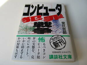 コンピュータ犯罪戦争　室伏哲郎 著　【講談社文庫】