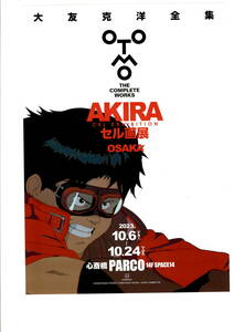 送料無料　10枚　大友克洋　ＡＫＩＲＡ セル画展　ＯＳＡＫＡ　心斎橋PARCO　告知チラシ　Ｂ５版両面印刷