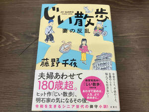 じい散歩 妻の反乱 藤野千夜