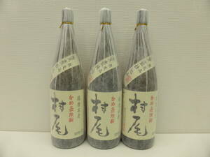 5346 酒祭 焼酎祭 3本セット 村尾 1800ml 25度 未開栓 村尾酒造 限定品 甕壺仕込み 本格焼酎 芋 未使用 鹿児島 自宅保管品