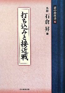 打ち込みと接近戦(6) 碁の教科書シリーズ6/石倉昇【著】,日本囲碁連盟【編】