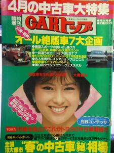 臨時増刊　CARトップ　4月の中古車大特集　　昭和60年　発行　（ジャンク）