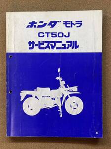 即決 モトラ CT50J サービスマニュアル 整備本 HONDA ホンダ M071104D