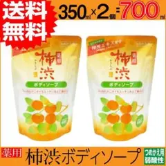 ■ 薬用 柿渋 ボディソープ つめかえ用 350ml 2個セット柿渋石鹸