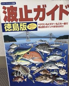 YK-5157 レジャーフィッシング別冊 波止ガイド 空撮 徳島版 東かがわ〜室戸エリア《益田武美》KG情報 航空写真 磯 釣り 堤防 沖磯 波止