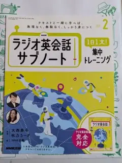 ラジオ英会話　サブノート　2025年2月号