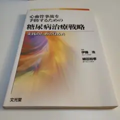 未裁断　糖尿病　心血管事故を予防するための糖尿病治療戦略 実践のためのQ&A