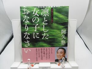 B2■凛とした女の子におなりなさい 【著】阿久悠【発行】暮しの手帖社 平成20年 ◆並■YPCP