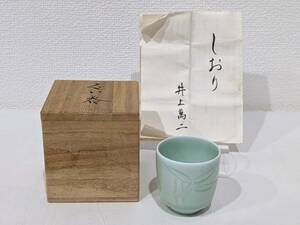 【4164】井上萬二作 青白磁笹彫 ぐい呑み 焼き物 骨董 日本伝統工芸品 陶器 磁器 酒器 共箱 しおり 陶歴付き