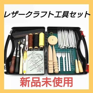 【新品未使用】レザークラフト工具セット