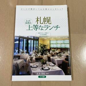 札幌とっておきの上等なランチ : 少しだけ贅沢して心を豊かにしましょう : 日…