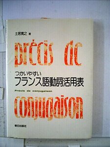 つかいやすいフランス語動詞活用表 (1977年)　(shin