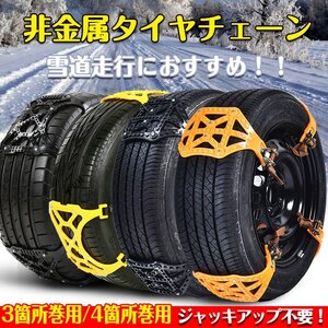 期間限定!セール 送料無料 非金属タイヤチェーン スノーチェーン 雪チェーン 雪道 簡単取付 プラスチック チェーン規制 e048-8h-bk