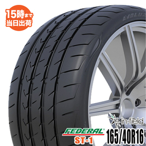 【2022年製】EVOLUZION ST-1 165/40R16 73V XL FEDERAL フェデラル 激安スポーツ系タイヤ 165/40-16 タイヤ 新品 1本