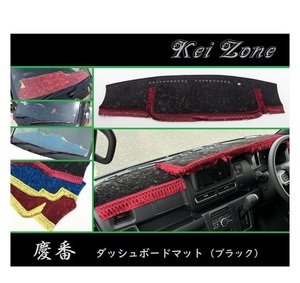 ◎Kei-Zone 慶番 ダッシュマット(ブラック) チンチラ サンバーバン S710B 2DIN用　