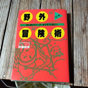 ☆野外冒険術　図解 初心者からリーダーまですぐに役立つ☆