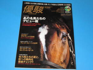 匿名送料無料★競馬 優駿 2009.6【DVD付】名馬たちのデビュー戦 アストンマーチャン 即決！トウカイテイオー サイレンススズカ ホクトベガ 